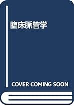 臨床脈管学 Amazon.co.jp: 臨床脈管学 : 三島 好雄, 稲垣 義明: 本